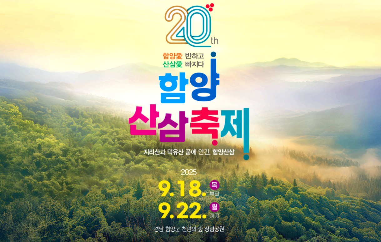 함양산삼축제