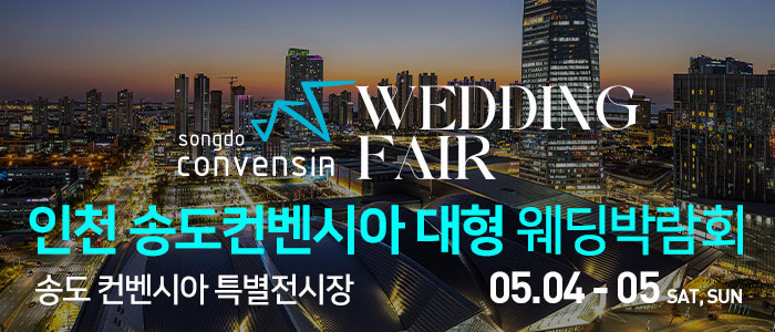 인천-송도컨벤시아-웨딩박람회