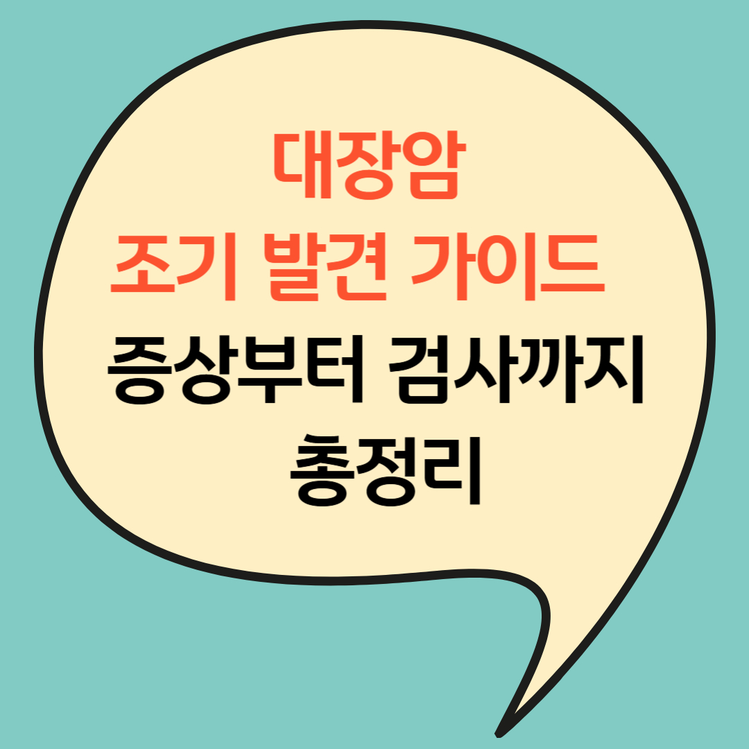 대장암 조기 발견 가이드 - 증상부터 검사까지 총정리