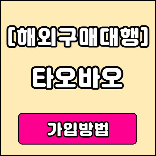 해외구매대행 타오바오 가입하는 방법