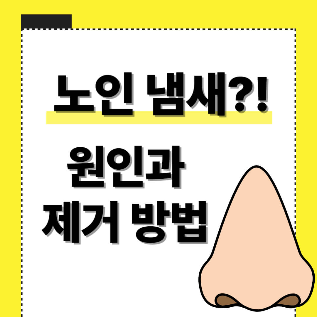 노인 냄새 원인과 제거법 썸네일