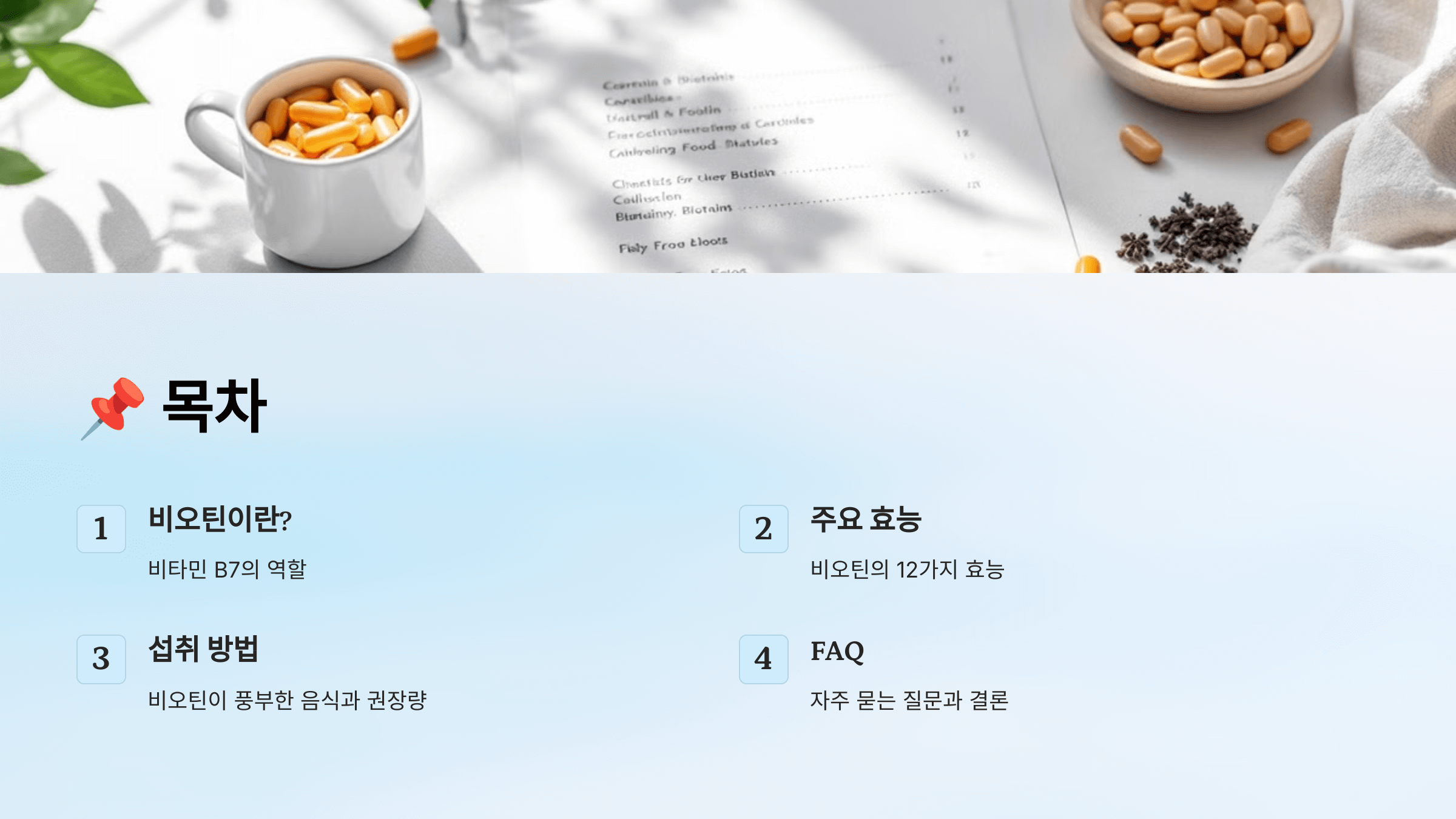 비오틴과 관련된 사진입니다.