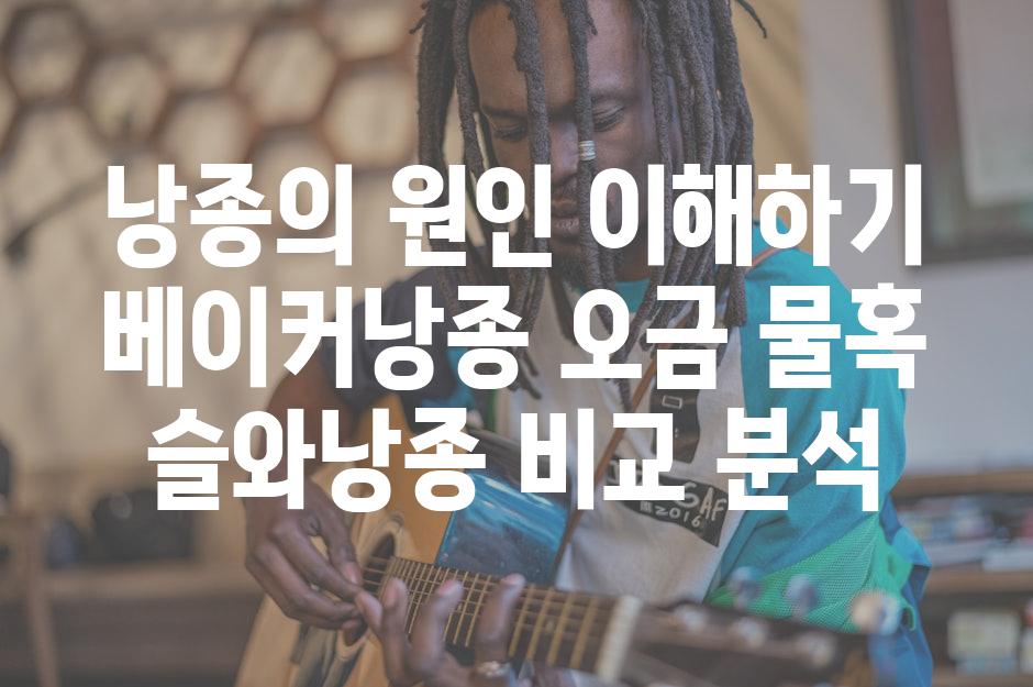 낭종의 원인 이해하기 베이커낭종 오금 물혹 슬와낭종 비교 분석