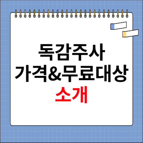 독감주사 가격, 무료대상 소개