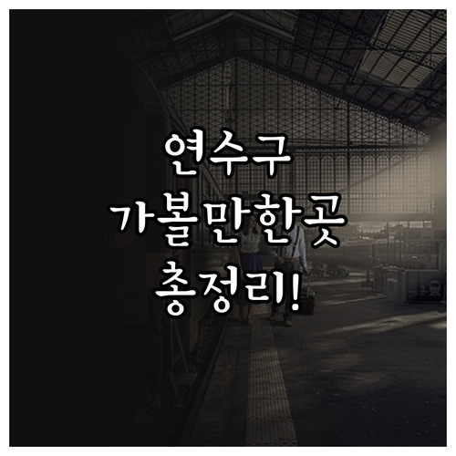 연수구 문화관광 명소별 특징과 대중교..