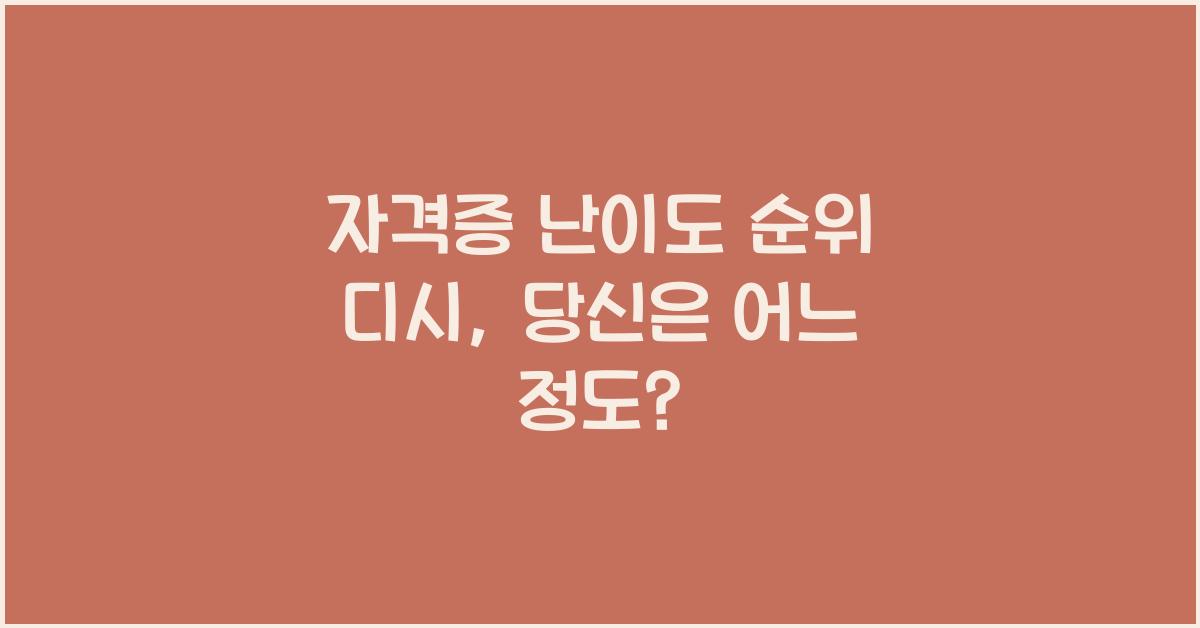 자격증 난이도 순위 디시