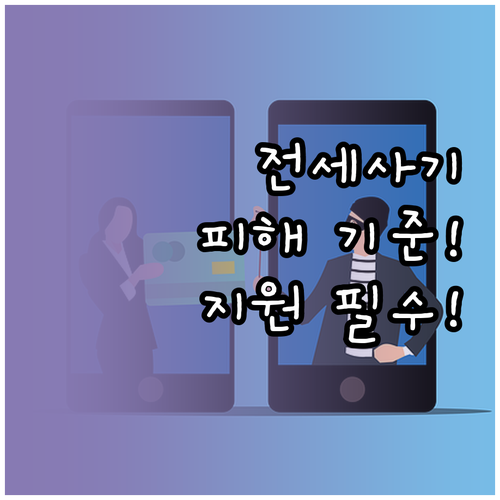 전세사기 피해자 결정 기준 4가지와 ..