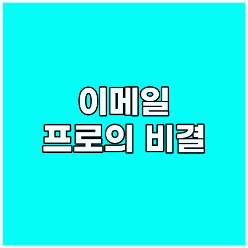 비즈니스 영어 이메일 작성 시 프로페..