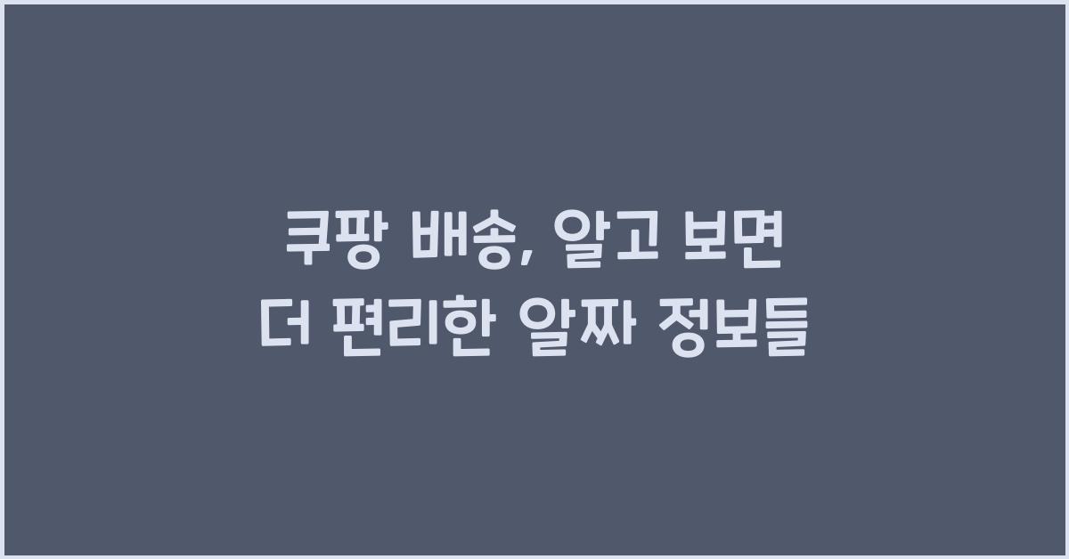 쿠팡 배송