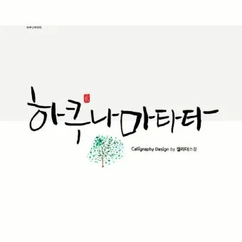 하쿠나 마타타 뜻 의미 유래 인생 명언_6