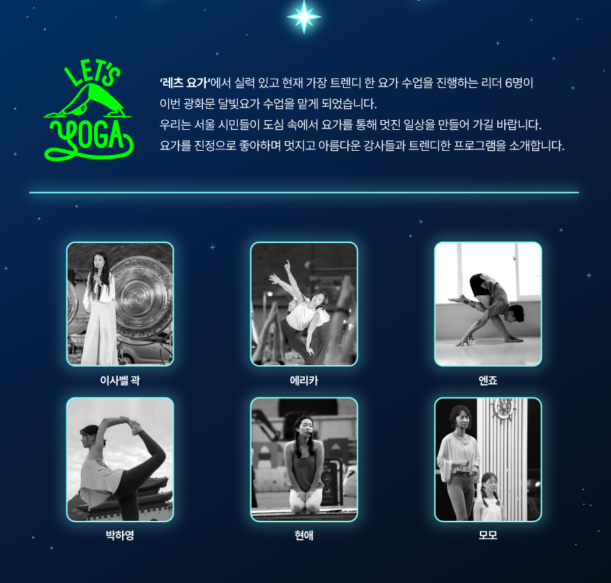 광화문 달빛요가 요가 선생님 안내 이미지