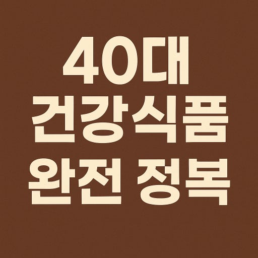 40대 혈관 건강 관리법