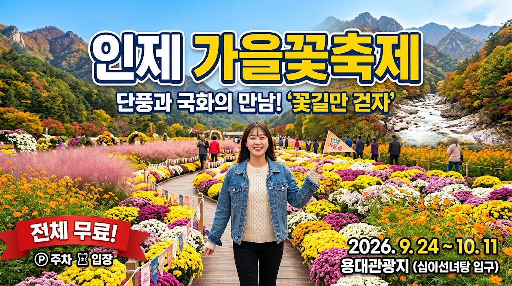 2026 인제 가을꽃축제