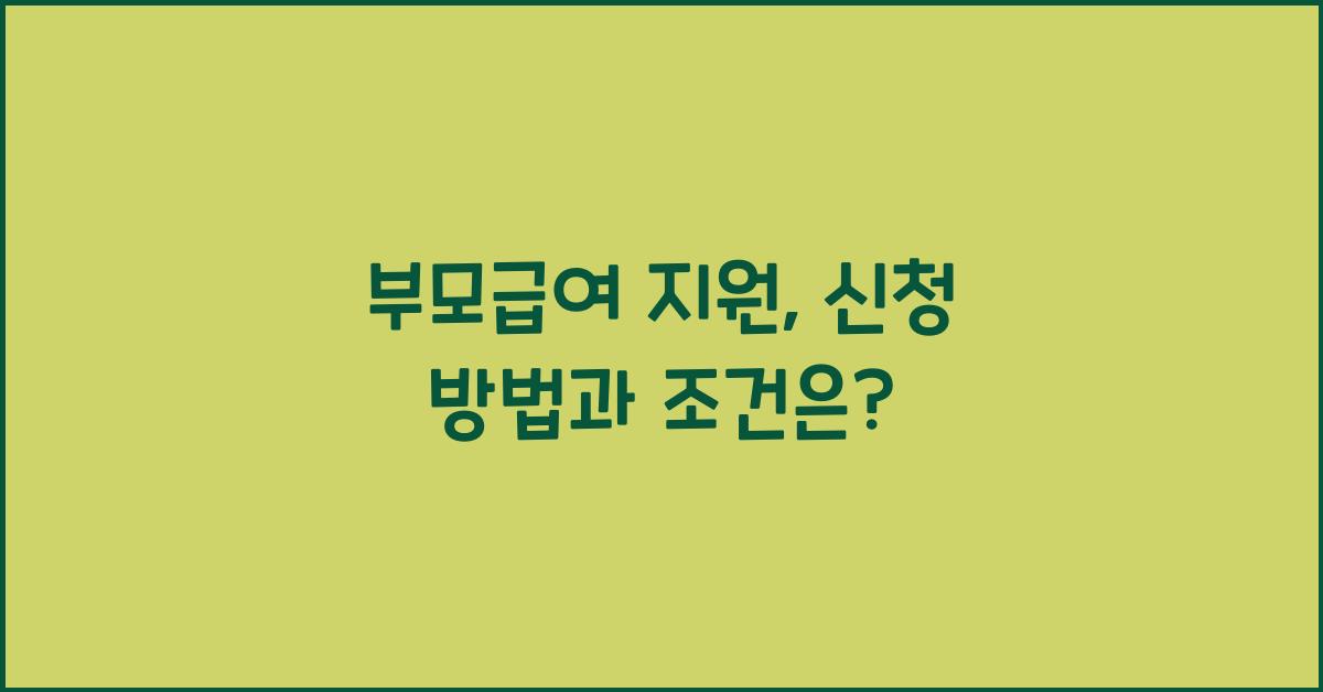 부모급여 지원