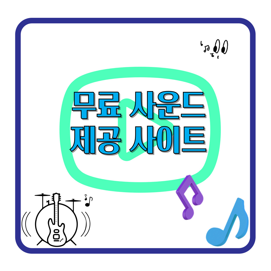 무료 사운드 제공 사이트