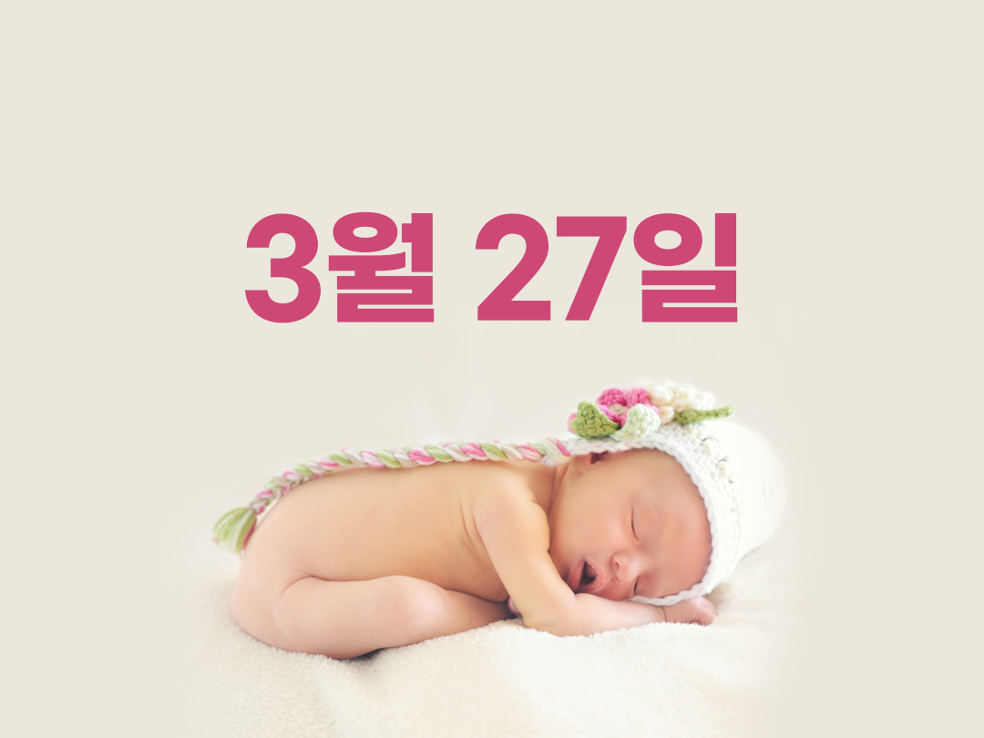 3월 27일 천주교 여자세례명 3가지