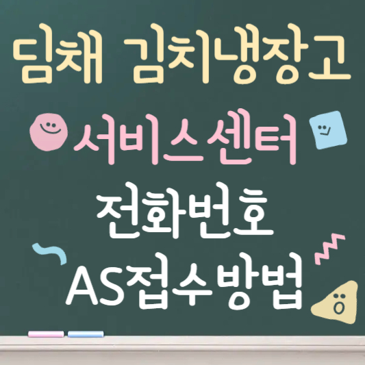 딤채 김치냉장고 서비스센터 전화번호
