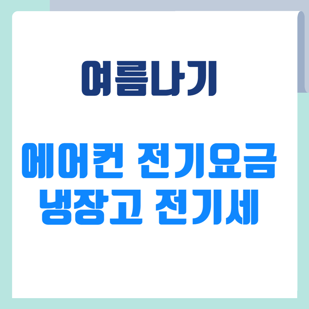 전기세 절약