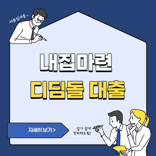 내집마련 디딤돌 대출 썸네일 사진