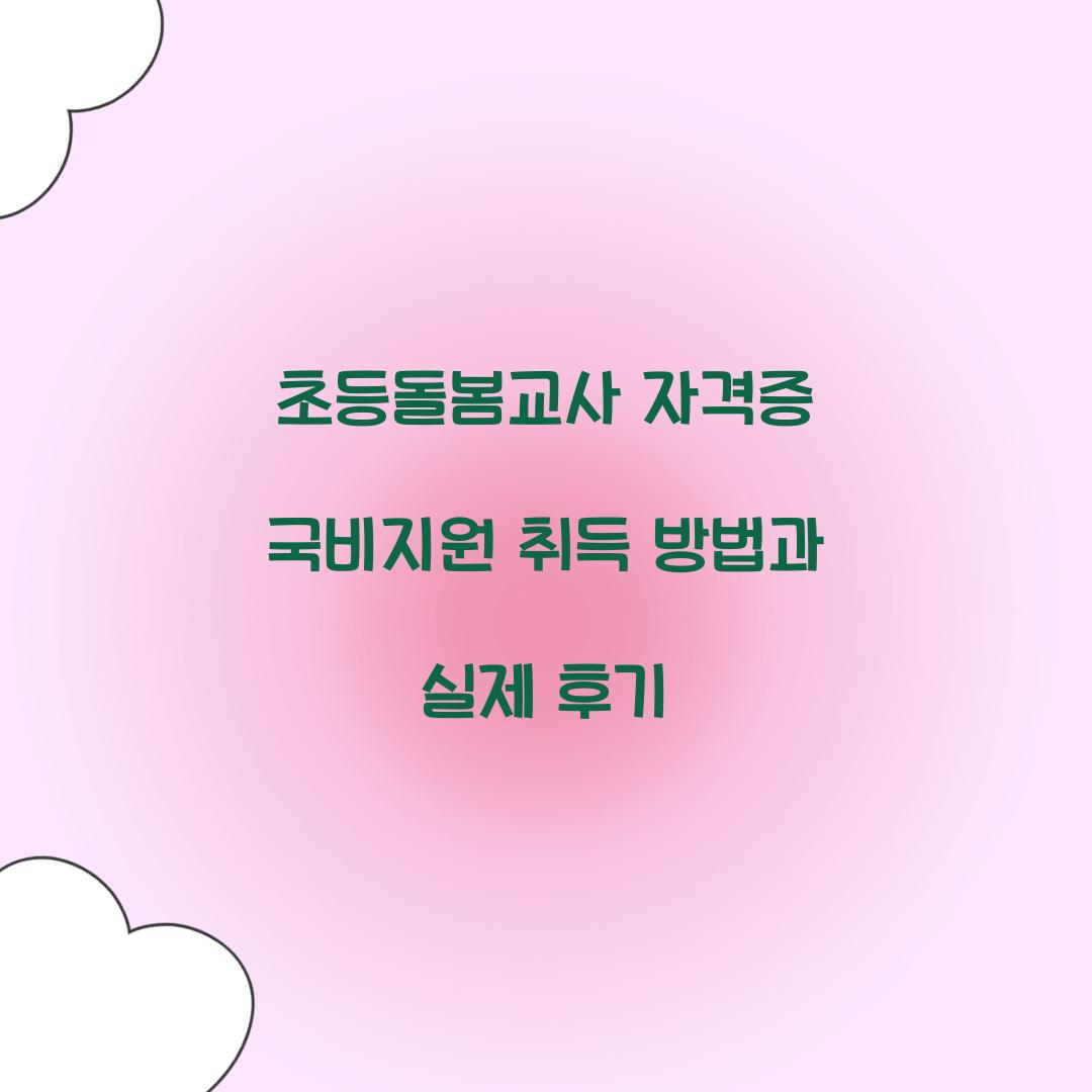 초등돌봄교사 자격증 국비지원