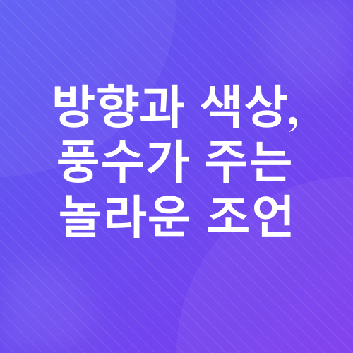 풍수 인테리어_2