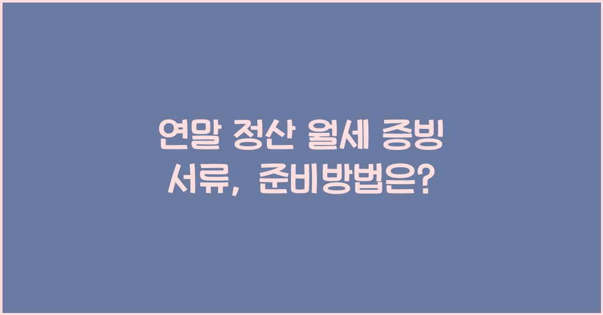 연말 정산 월세 증빙 서류
