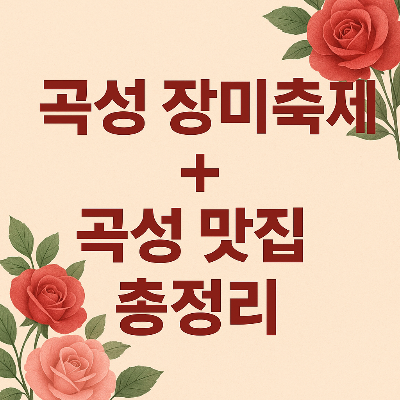 곡성 장미축제 보고&amp;#44; 곡성 맛집까지 완벽 정복! 현지인이 추천하는 식당 5곳