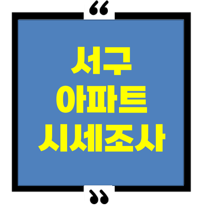 인천 서구 아파트 시세 조사