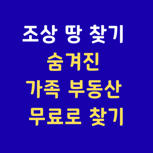 조상땅찾기,상속재산조회,국가공간정보포털,숨은땅찾기,부동산조회,상속인금융거래조회,안심상속원스톱