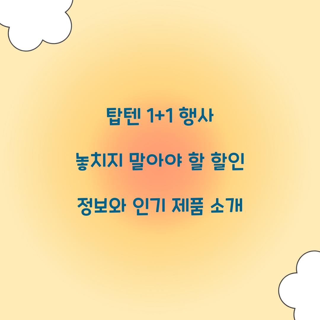 탑텐 1+1 행사