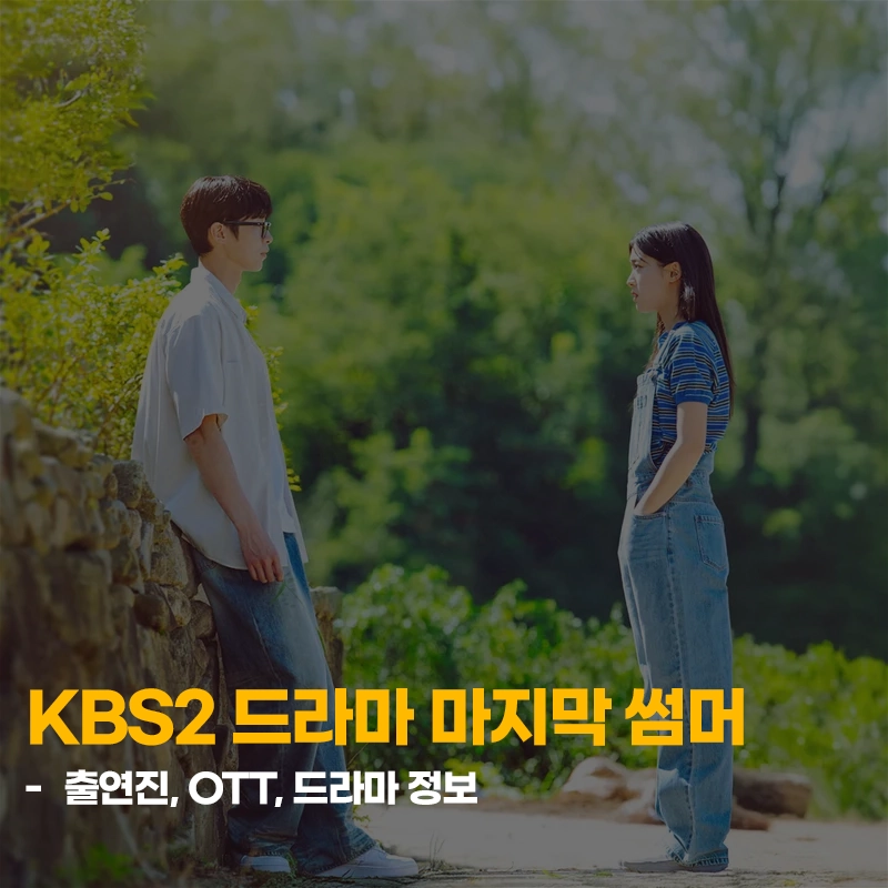 KBS2-드라마-마지막-썸머-출연진-OTT-인물관계도-몇부작
