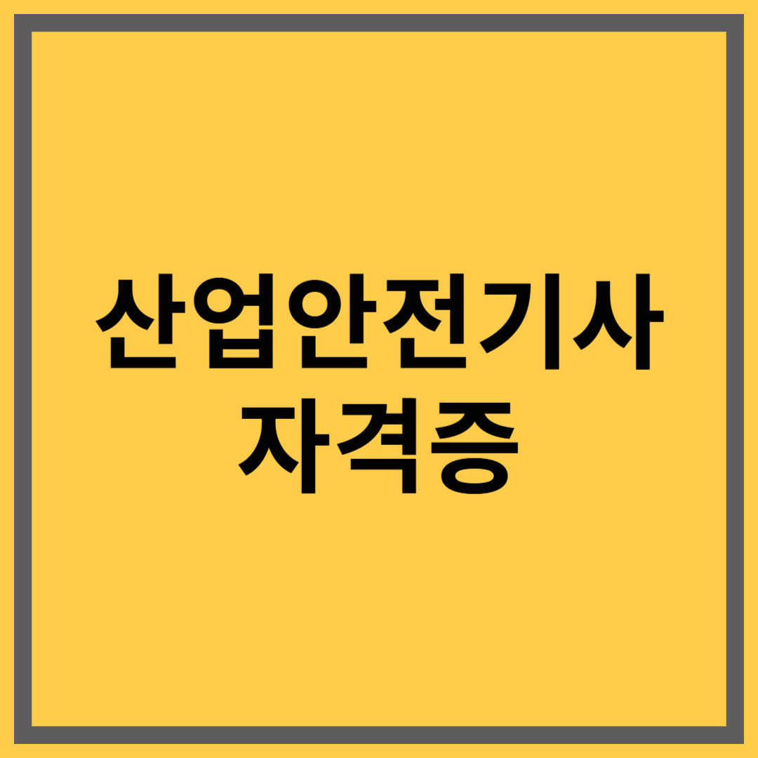 산업안전기사 – 사고를 막는 기술, 기업이 먼저 원하는 자격