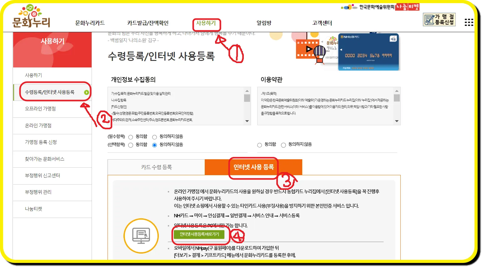 문화누리카드 인터넷 사용등록 방법