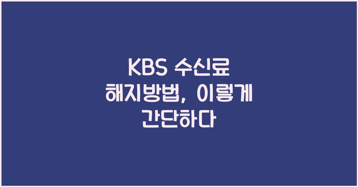 kbs 수신료 해지방법