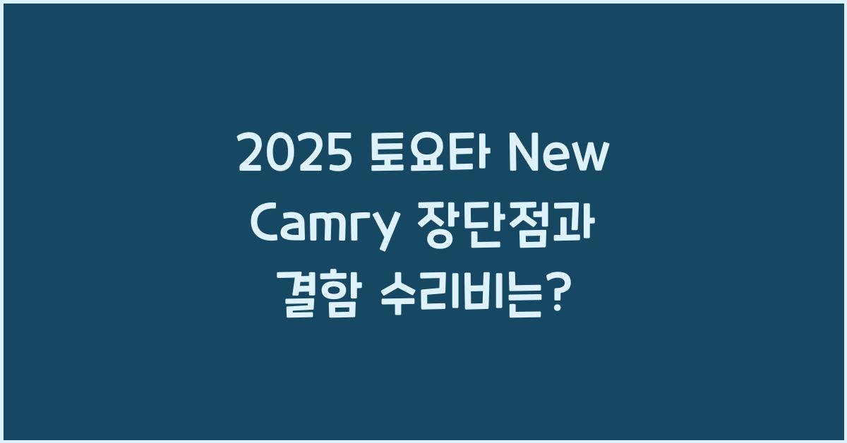 2025 토요타 New Camry 장단점 결함 수리비