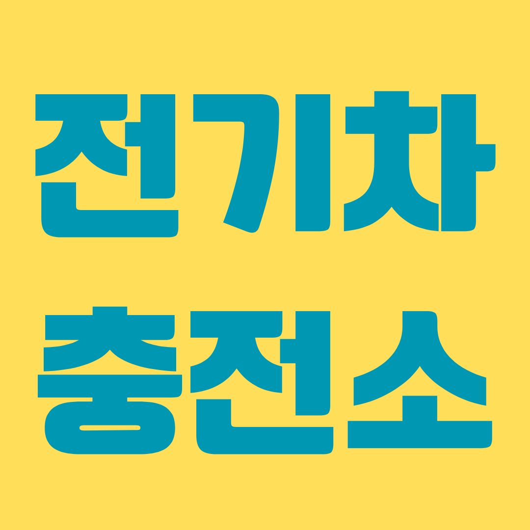 전기차 충전소 관련 사진