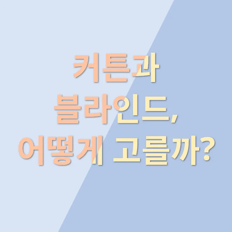 커튼 블라인드 꾸미기_1