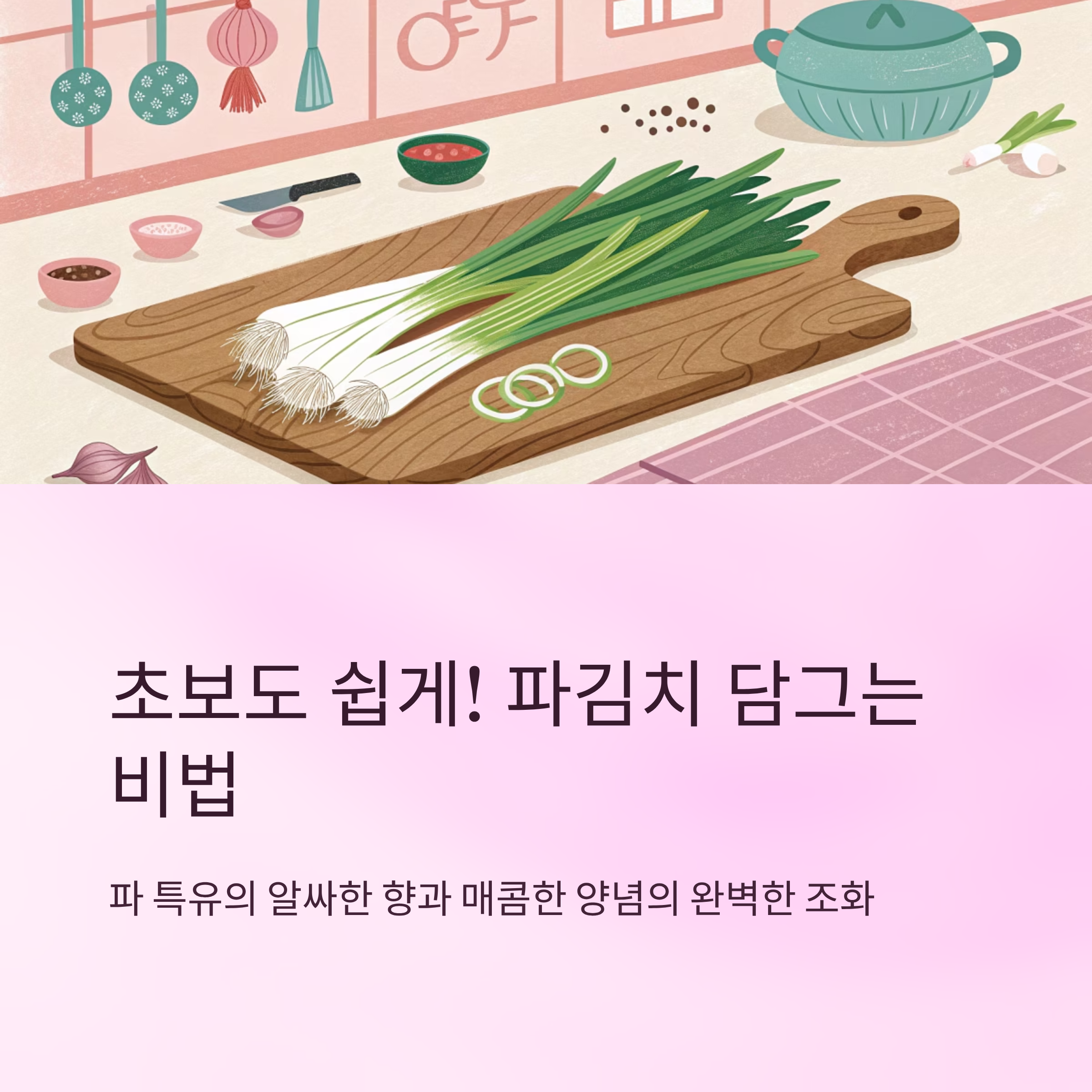 파김치 담그는법 초보도 쉽게 만드는 비법