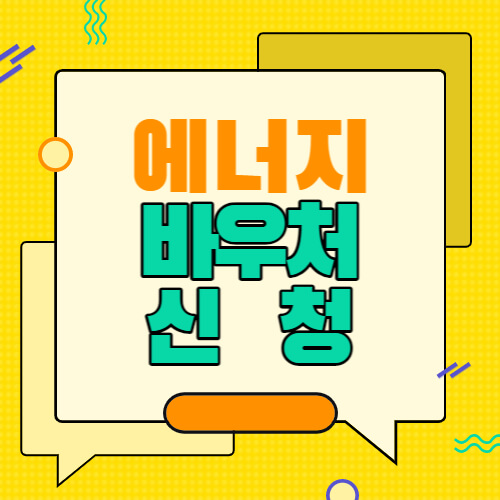 에너지 바우처 신청하기