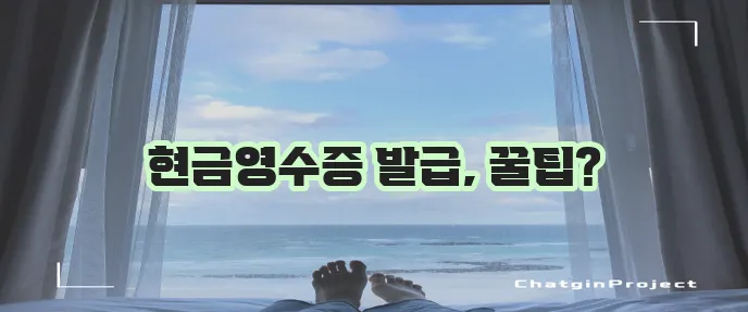 현금영수증 발급 방법 확실하게 알아볼까요?