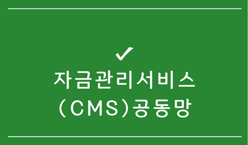 자금관리서비스(CMS)공동망