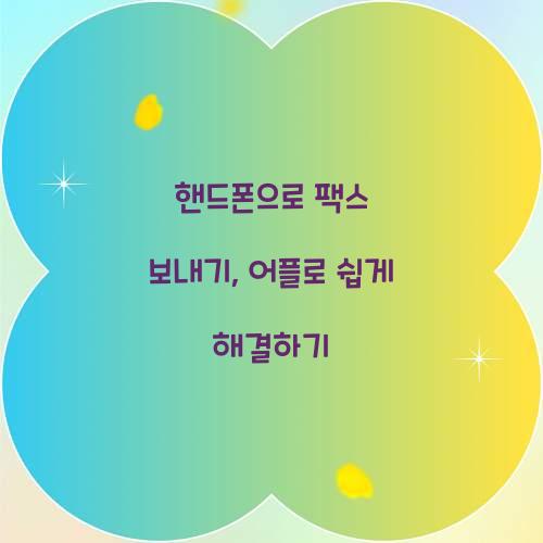 핸드폰으로 팩스 보내기