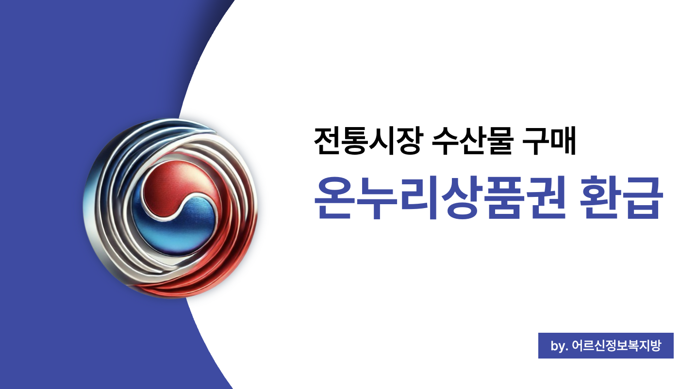 온누리상품권 환급 행사 수산물 구매 혜택 총정리 (2025년 5월)