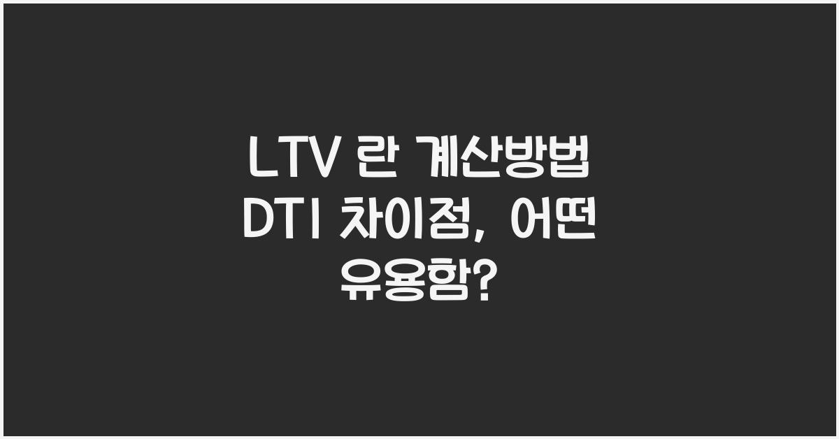 LTV 란 계산방법 DTI 차이점