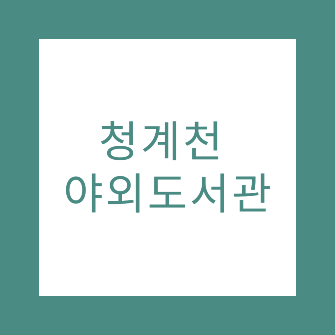 청계천 야외도서관, 도심 속 무료 힐링 공간