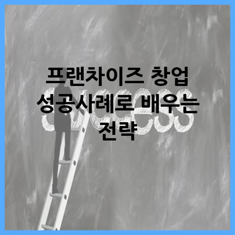 프랜차이즈 창업 성공사례로 배우는 전략