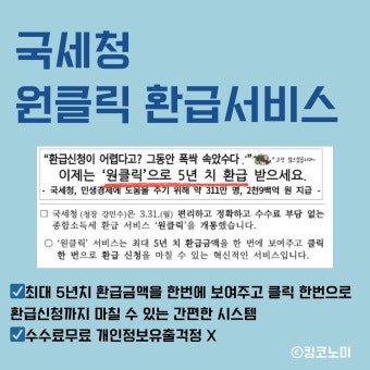 국세청 원클릭 환급 서비스