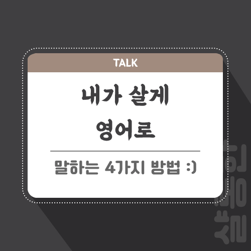 내가-낼게-영어로-포스팅-썸네일