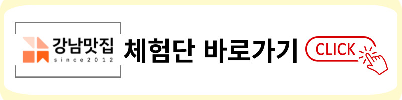 강남맛집 체험단 링크