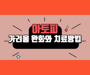 아토피 가려움 완화와 치료 방법 3가지